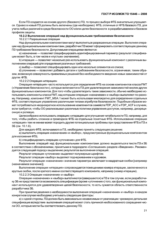 ГОСТ Р ИСО/МЭК ТО 15446-2008