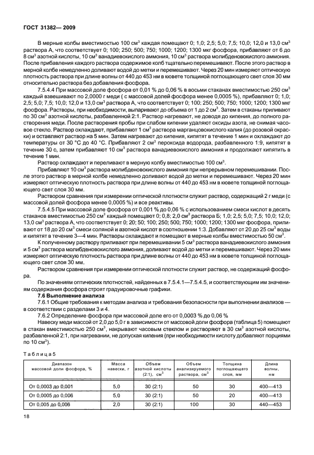 ГОСТ 31382-2009