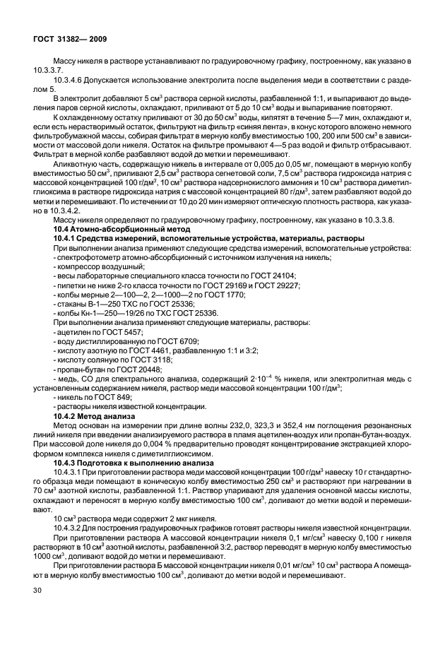 ГОСТ 31382-2009