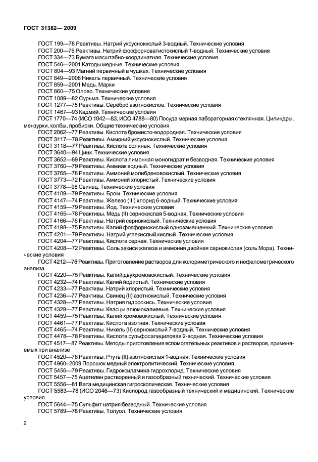 ГОСТ 31382-2009