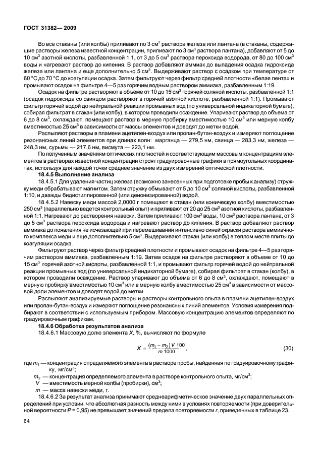 ГОСТ 31382-2009