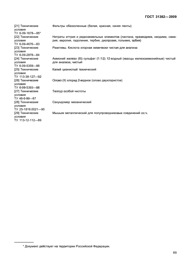 ГОСТ 31382-2009