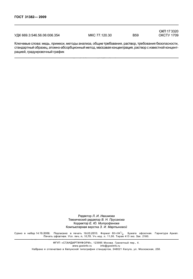 ГОСТ 31382-2009