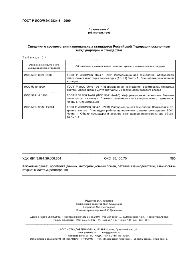 ГОСТ Р ИСО/МЭК 9834-5-2009