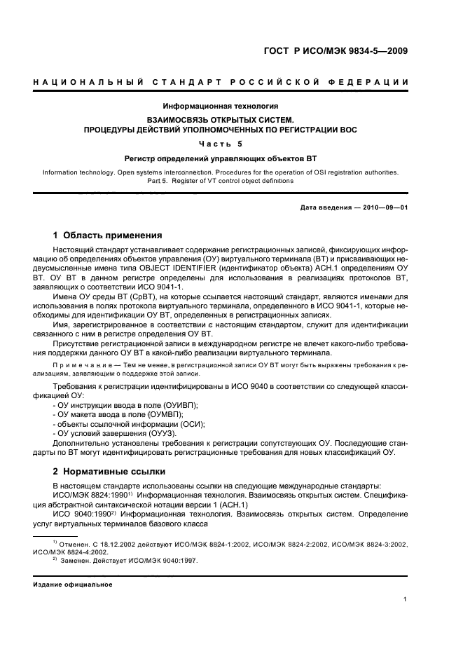 ГОСТ Р ИСО/МЭК 9834-5-2009