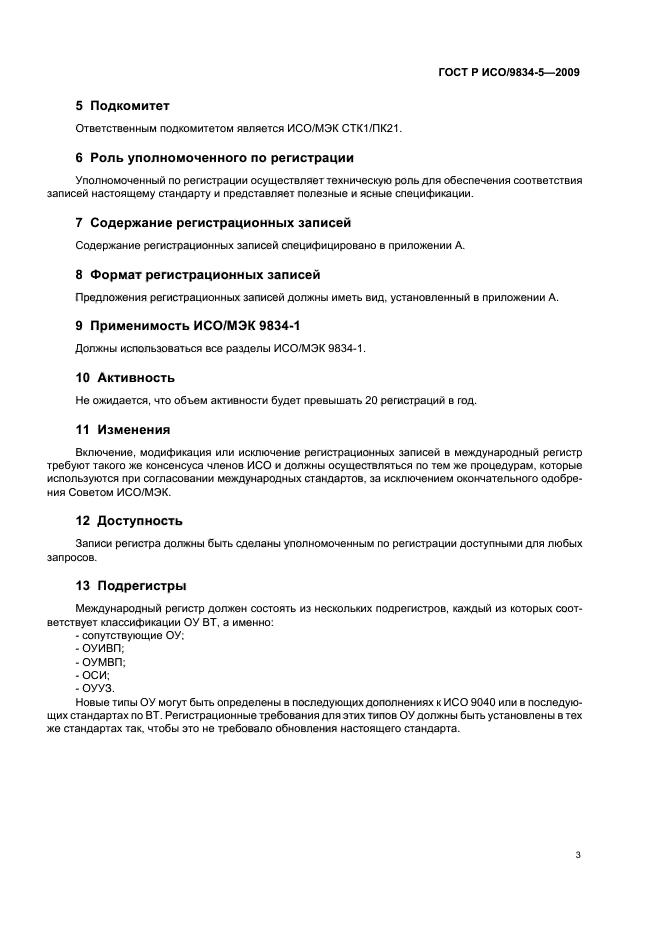 ГОСТ Р ИСО/МЭК 9834-5-2009