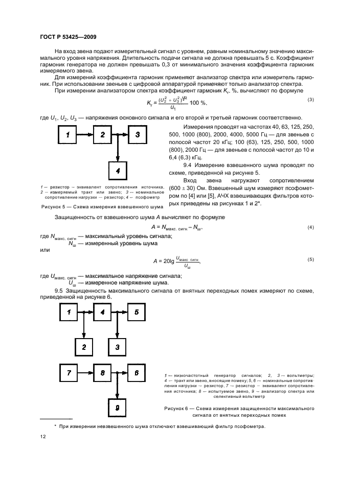 ГОСТ Р 53425-2009