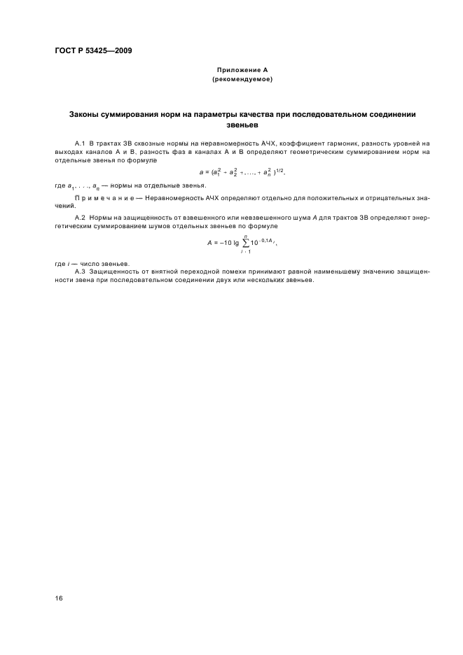 ГОСТ Р 53425-2009