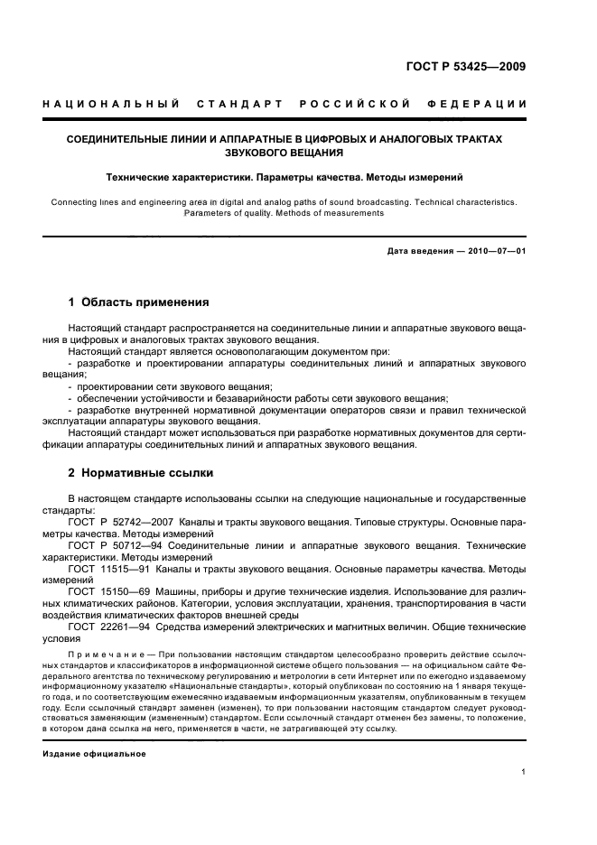 ГОСТ Р 53425-2009