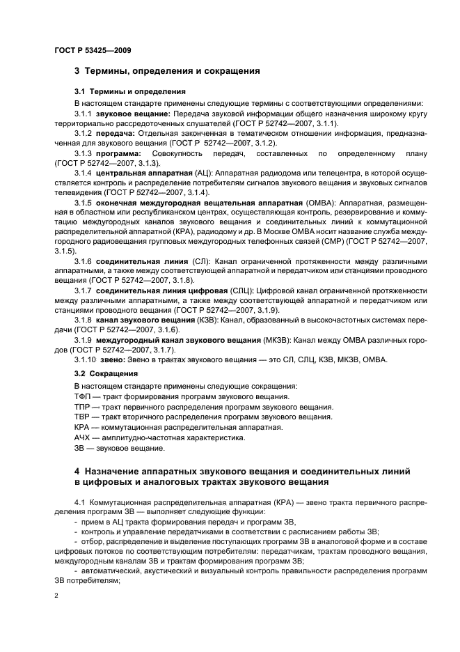 ГОСТ Р 53425-2009