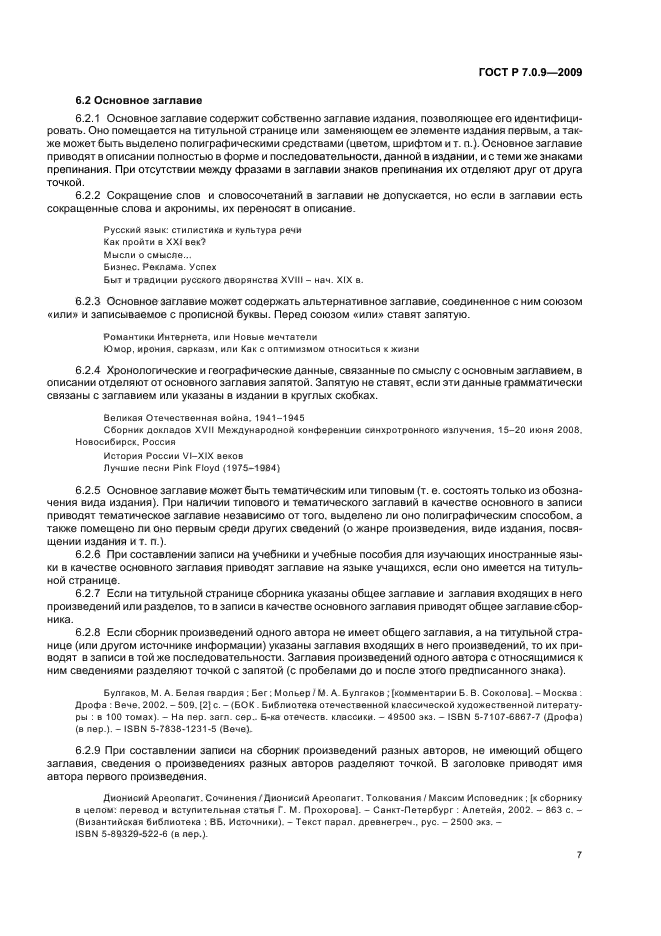 ГОСТ Р 7.0.9-2009