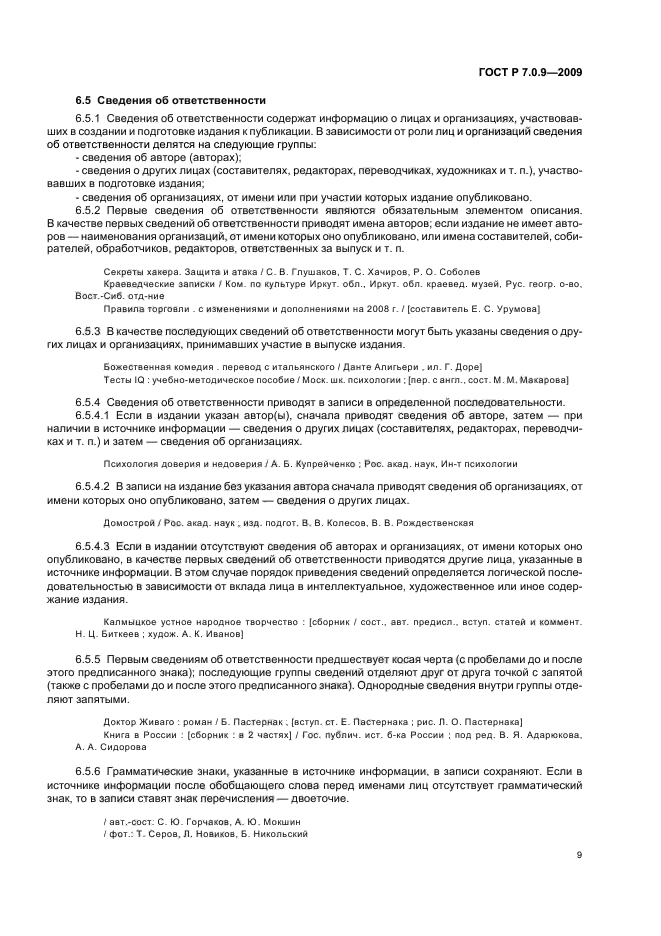ГОСТ Р 7.0.9-2009