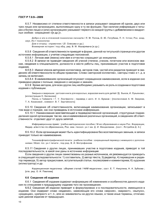 ГОСТ Р 7.0.9-2009