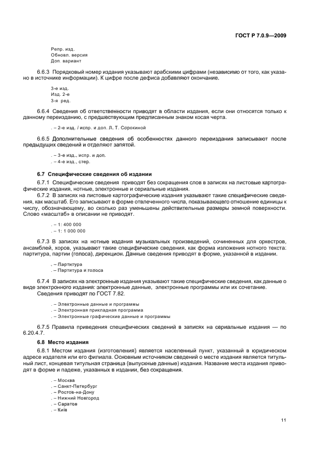 ГОСТ Р 7.0.9-2009