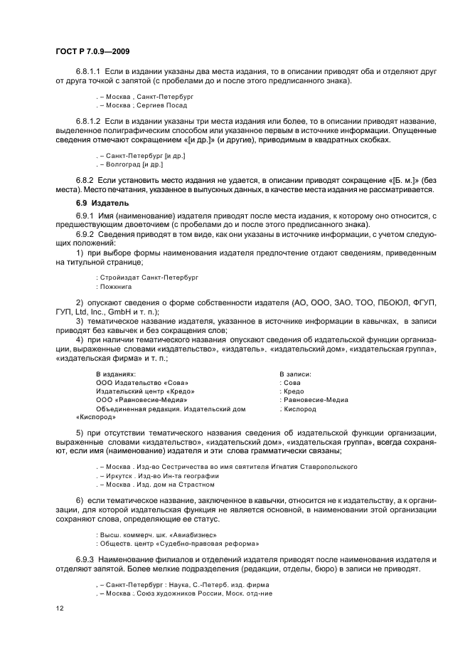 ГОСТ Р 7.0.9-2009