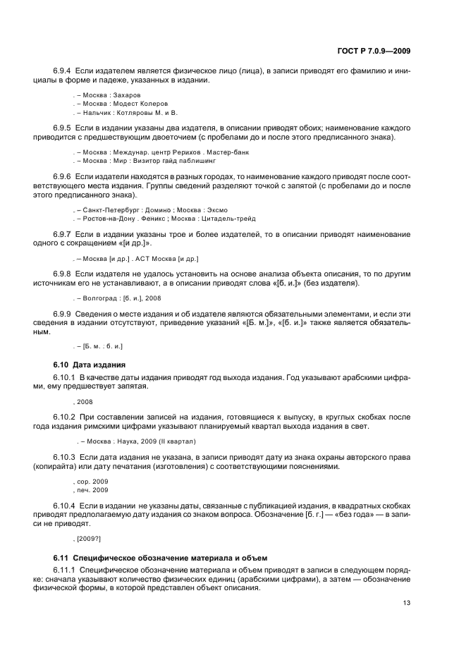 ГОСТ Р 7.0.9-2009