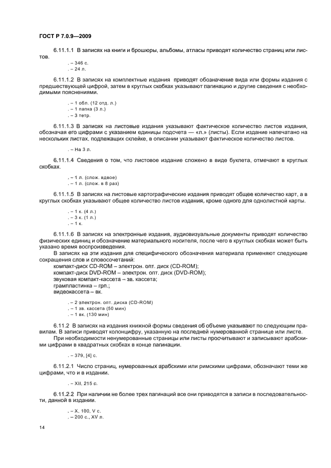 ГОСТ Р 7.0.9-2009