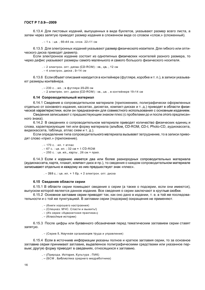 ГОСТ Р 7.0.9-2009