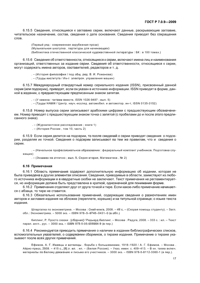 ГОСТ Р 7.0.9-2009