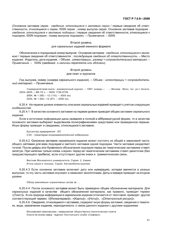 ГОСТ Р 7.0.9-2009