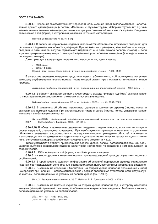 ГОСТ Р 7.0.9-2009