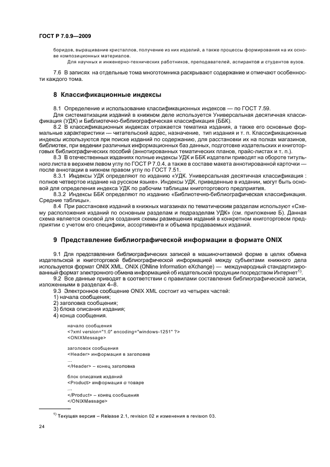 ГОСТ Р 7.0.9-2009