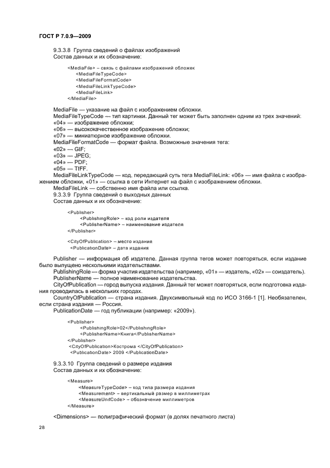 ГОСТ Р 7.0.9-2009