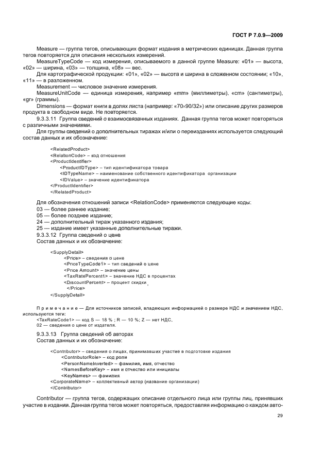 ГОСТ Р 7.0.9-2009