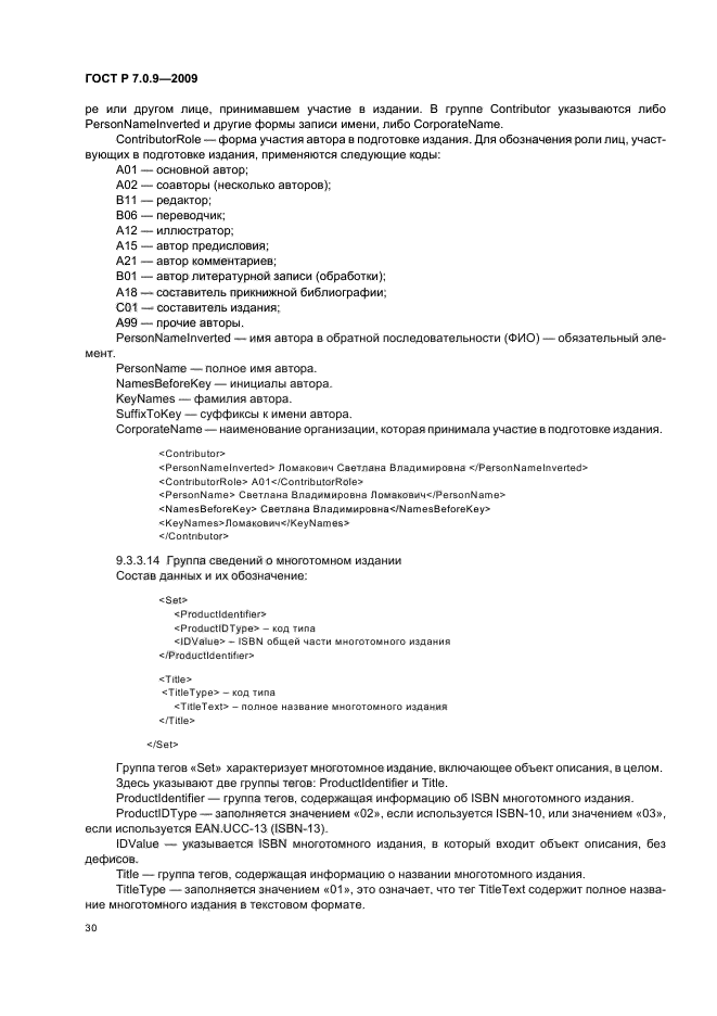 ГОСТ Р 7.0.9-2009