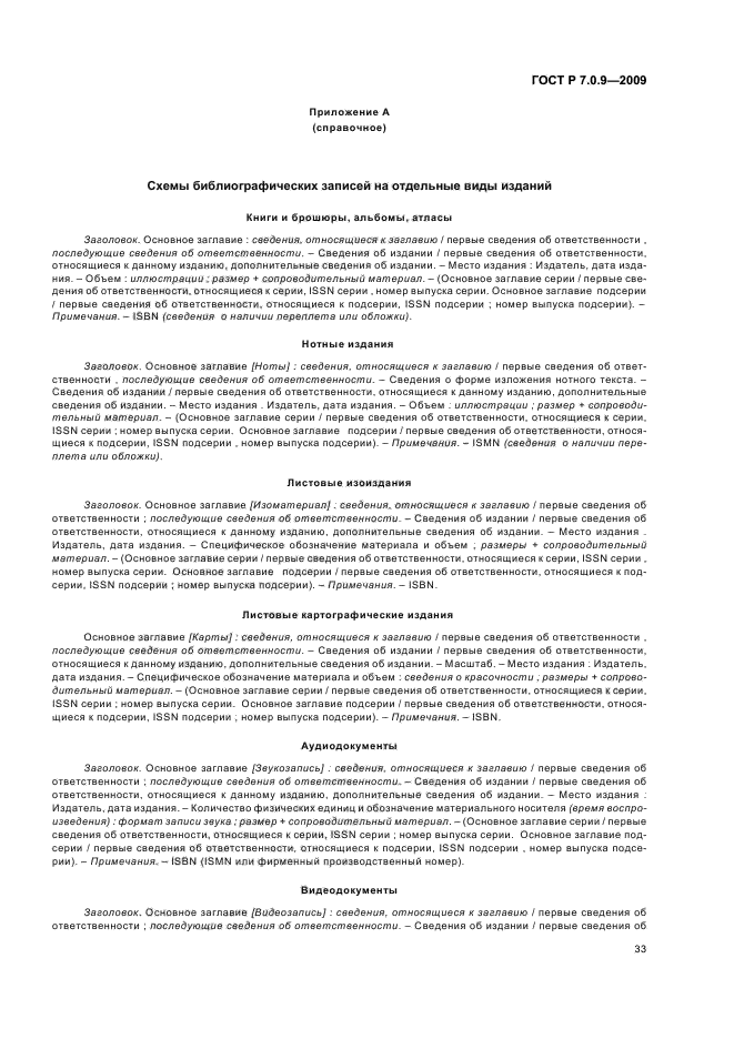 ГОСТ Р 7.0.9-2009