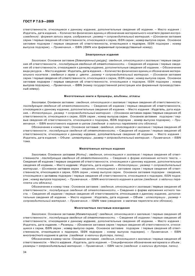 ГОСТ Р 7.0.9-2009