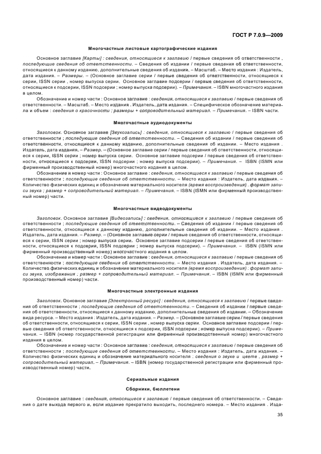 ГОСТ Р 7.0.9-2009