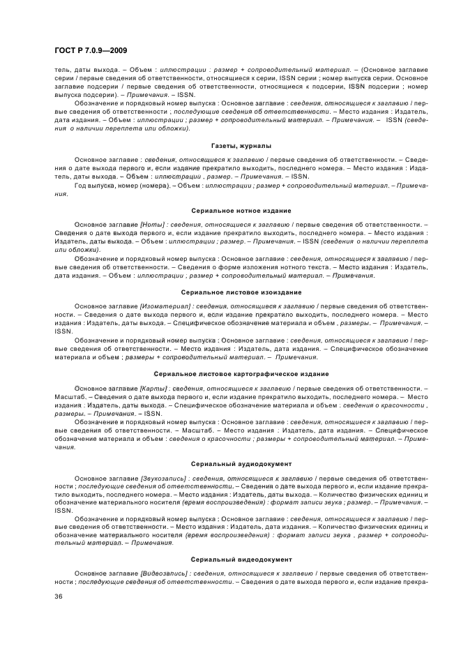 ГОСТ Р 7.0.9-2009