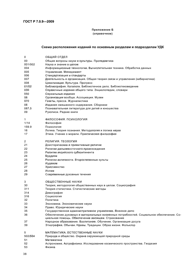 ГОСТ Р 7.0.9-2009