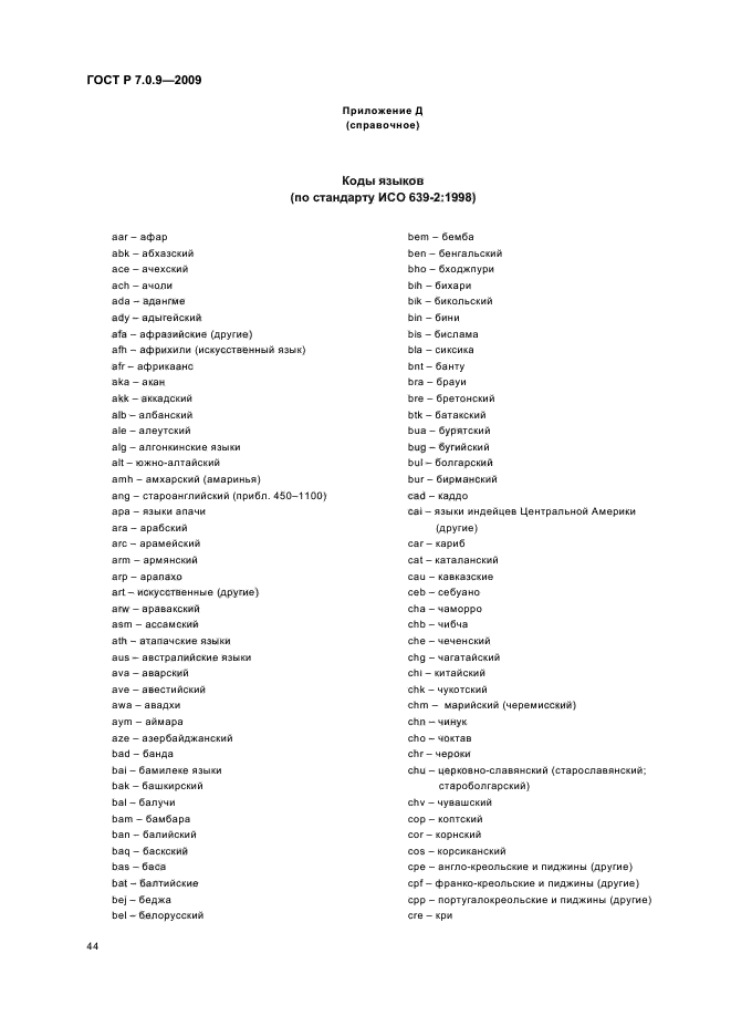 ГОСТ Р 7.0.9-2009