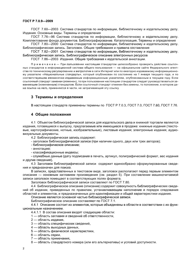 ГОСТ Р 7.0.9-2009