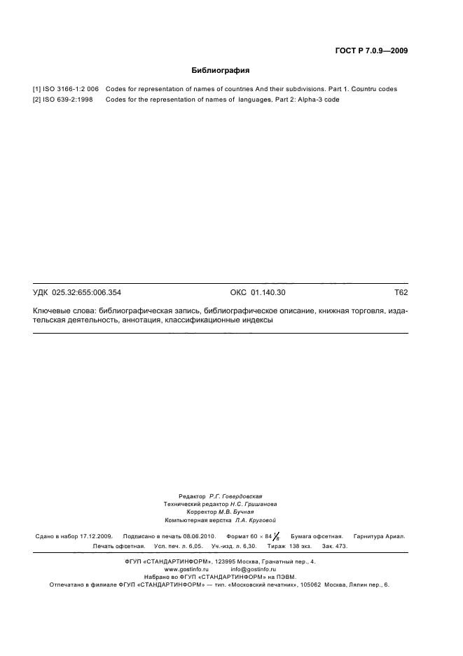 ГОСТ Р 7.0.9-2009