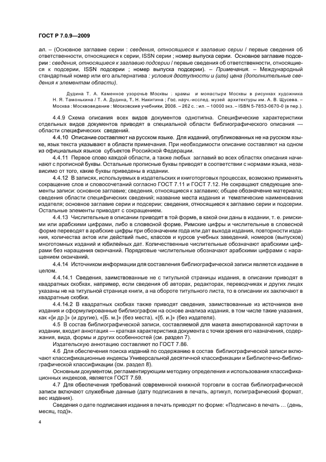 ГОСТ Р 7.0.9-2009