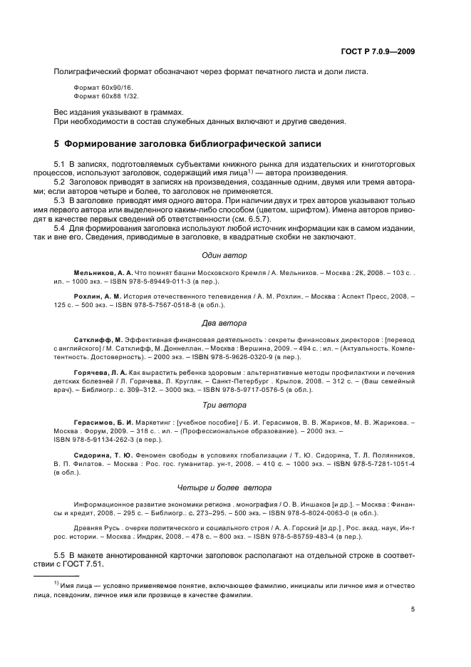 ГОСТ Р 7.0.9-2009