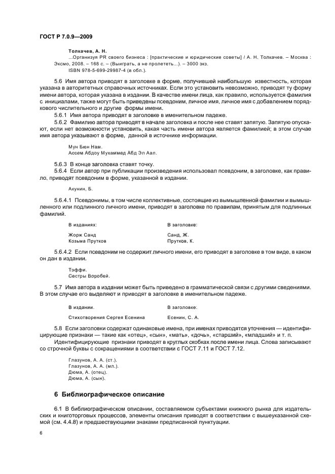 ГОСТ Р 7.0.9-2009