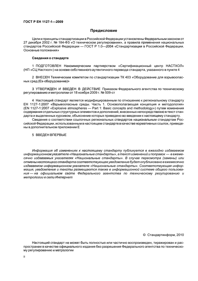 ГОСТ Р ЕН 1127-1-2009