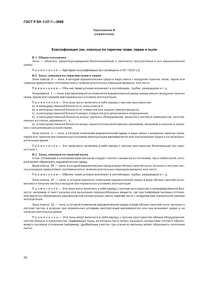 ГОСТ Р ЕН 1127-1-2009