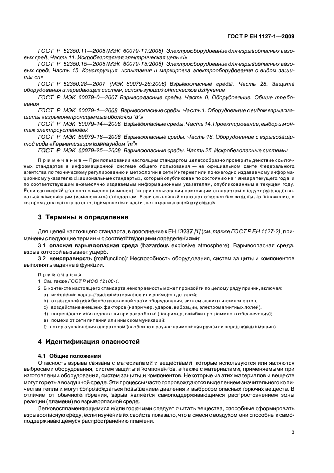 ГОСТ Р ЕН 1127-1-2009