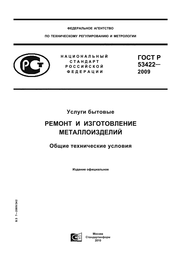 ГОСТ Р 53422-2009