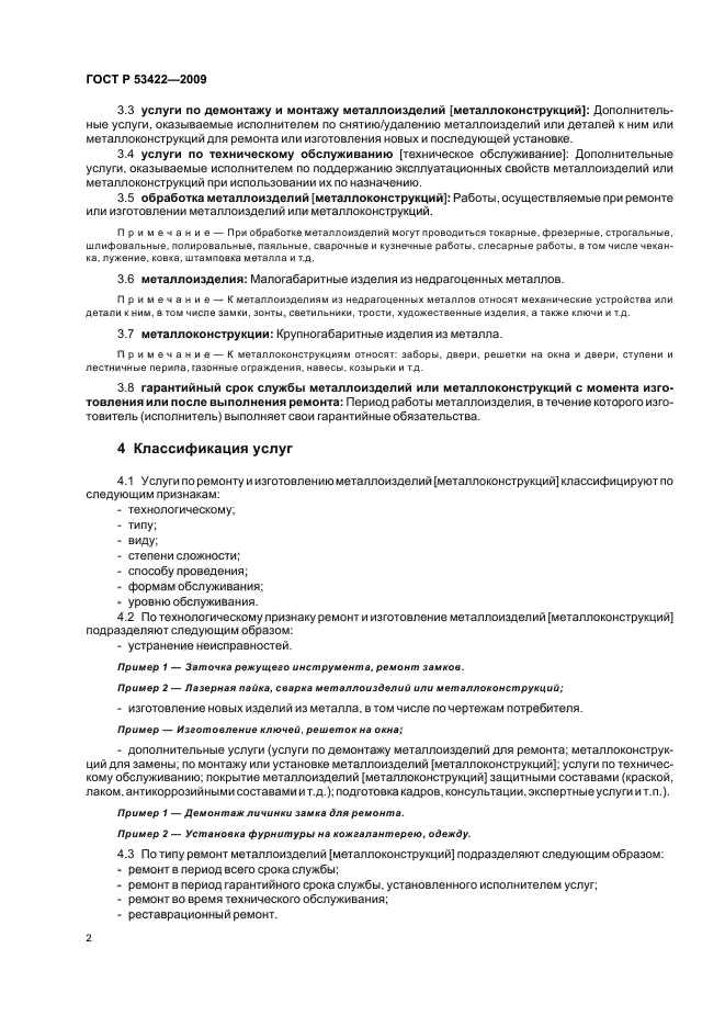 ГОСТ Р 53422-2009