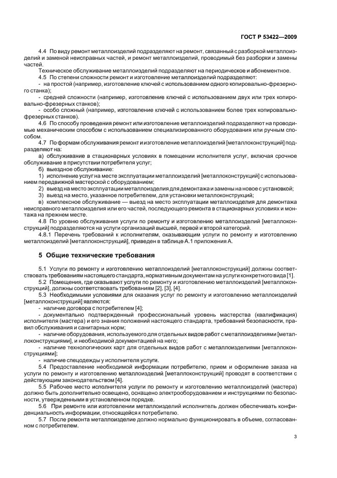 ГОСТ Р 53422-2009