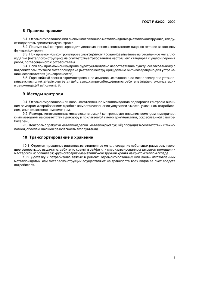 ГОСТ Р 53422-2009