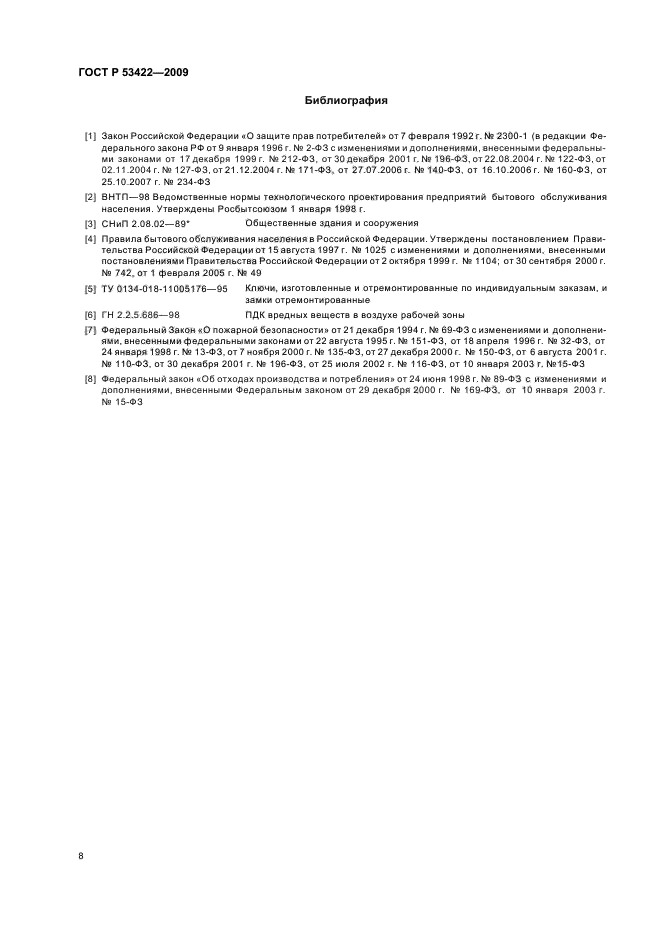 ГОСТ Р 53422-2009