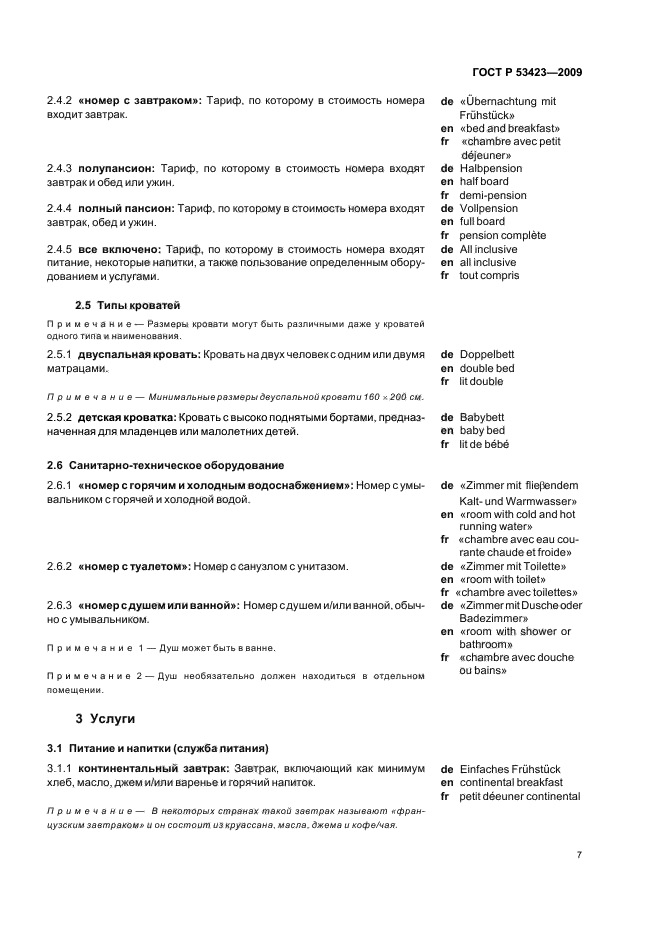 ГОСТ Р 53423-2009