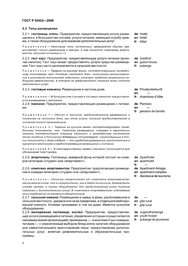 ГОСТ Р 53423-2009